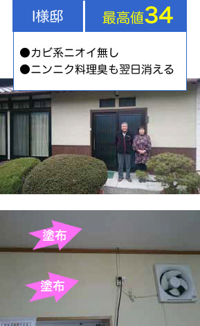 I様邸 最高値34 ●カビ系ニオイ無し ●ニンニク料理臭も翌日消える
